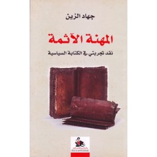 المهنة الآثمة